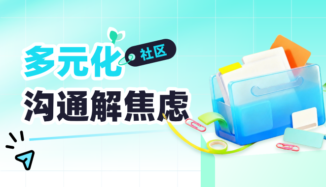 伴苗多元化社区，沟通解焦虑