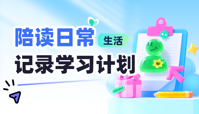 伴苗陪读日常，记录学习计划