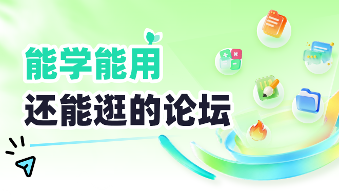 伴苗能学能用，还能逛的论坛